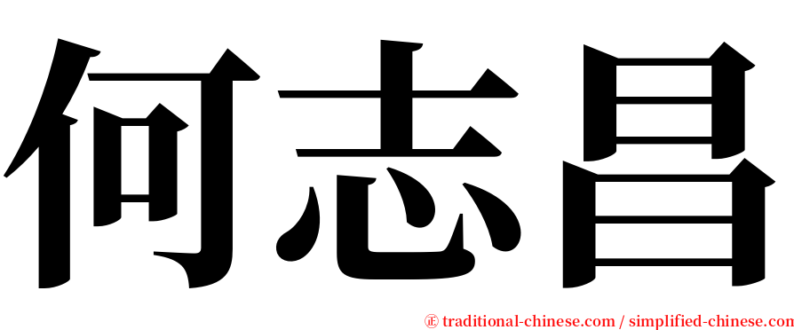 何志昌 serif font