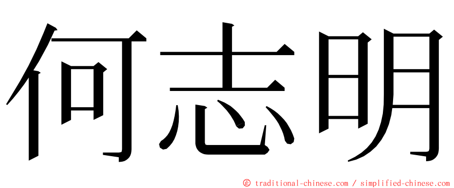 何志明 ming font