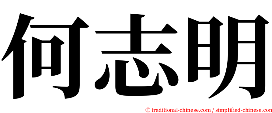 何志明 serif font