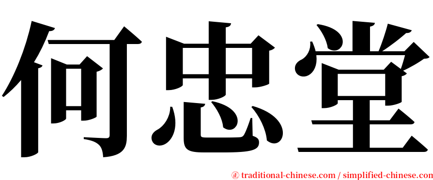 何忠堂 serif font