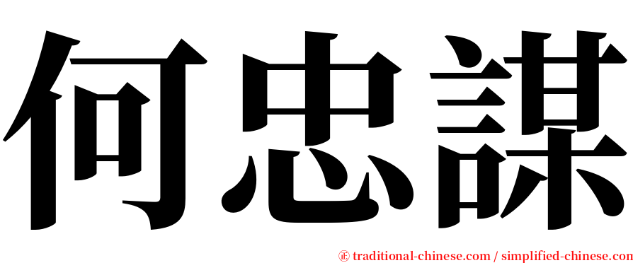 何忠謀 serif font