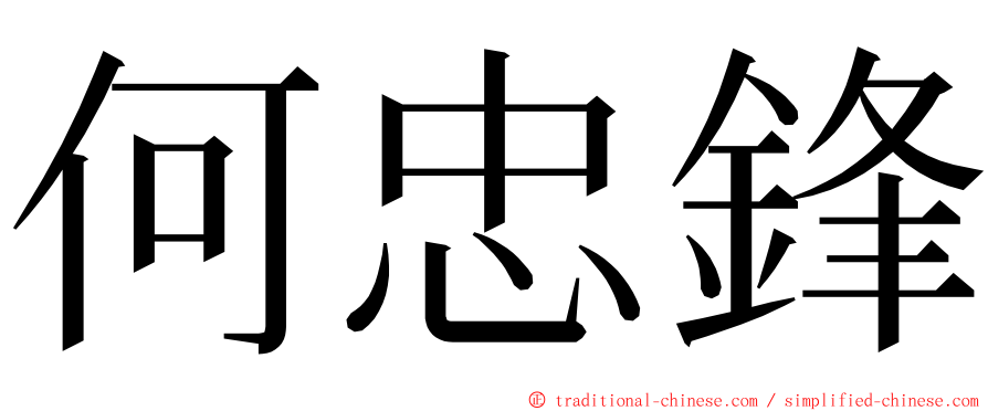 何忠鋒 ming font