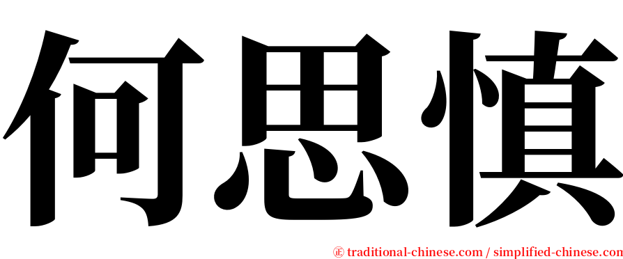 何思慎 serif font