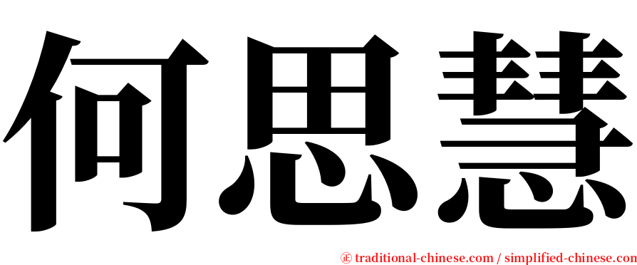 何思慧 serif font