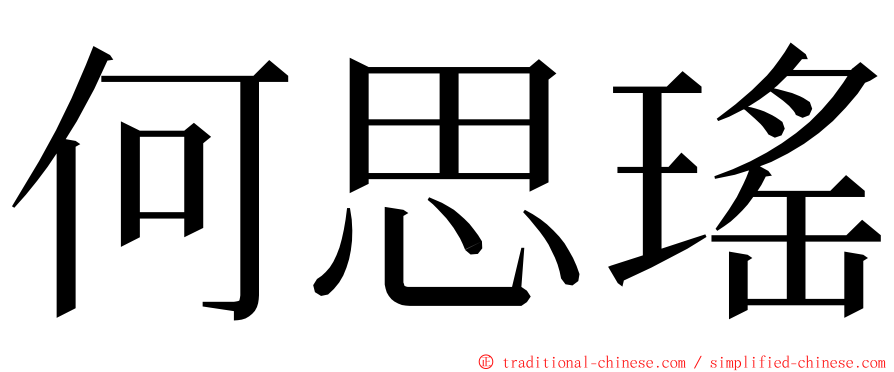 何思瑤 ming font