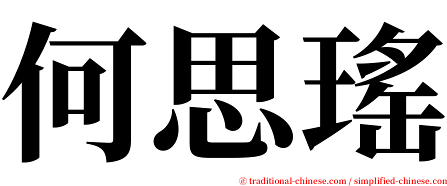 何思瑤 serif font