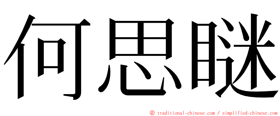 何思瞇 ming font