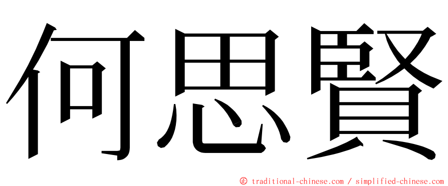 何思賢 ming font