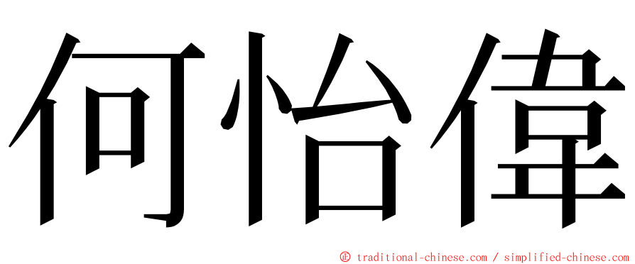 何怡偉 ming font