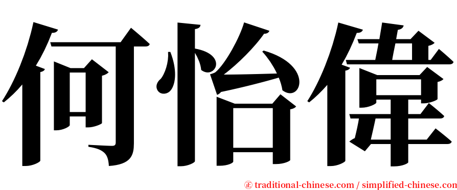 何怡偉 serif font