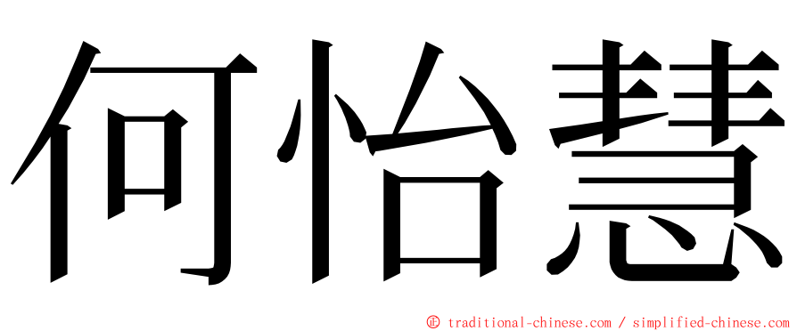 何怡慧 ming font