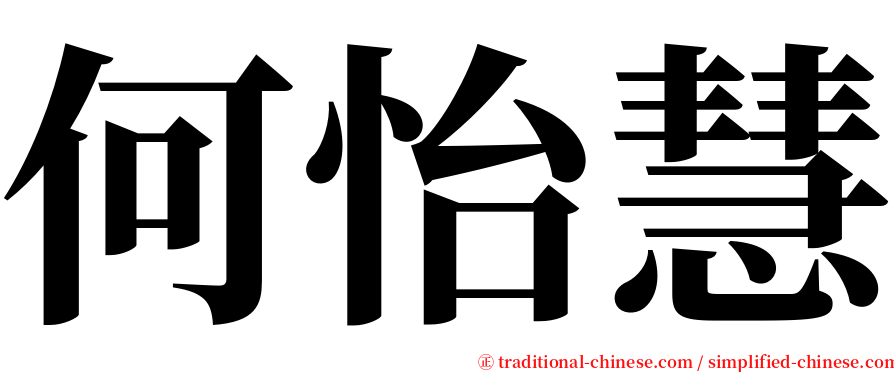 何怡慧 serif font