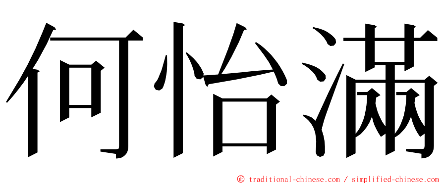 何怡滿 ming font