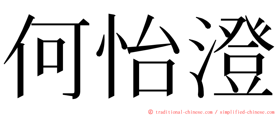 何怡澄 ming font