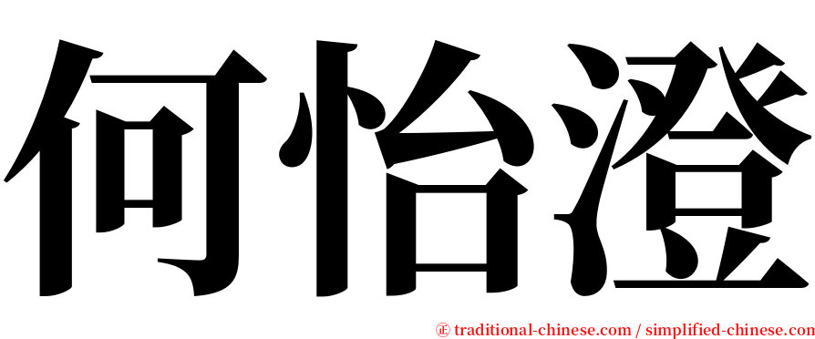 何怡澄 serif font