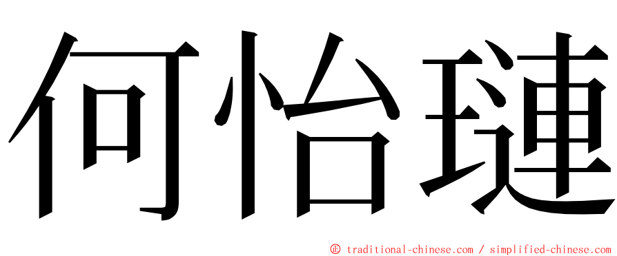 何怡璉 ming font