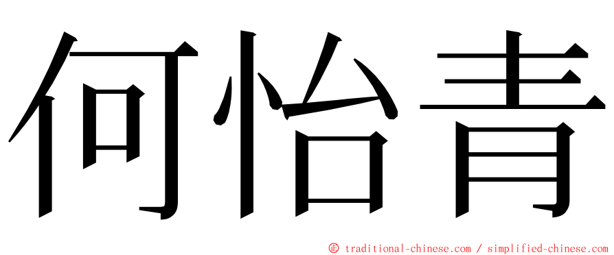 何怡青 ming font