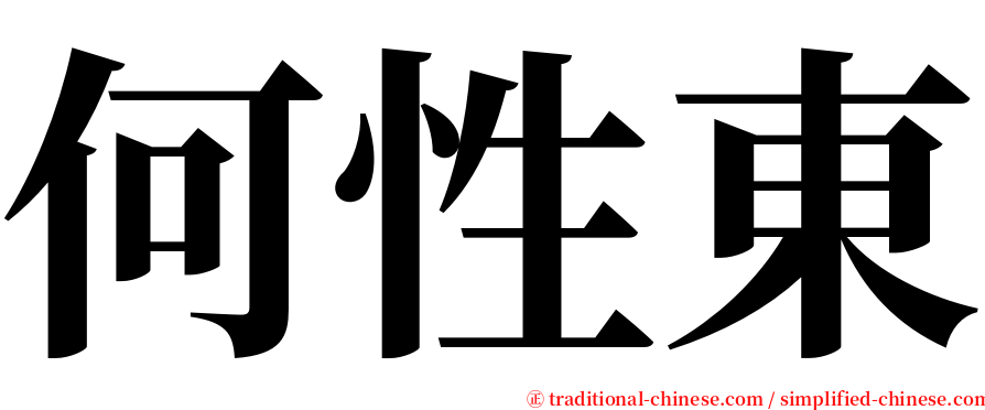 何性東 serif font