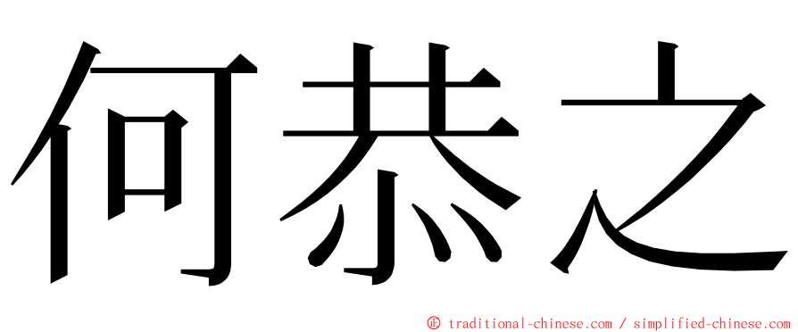 何恭之 ming font