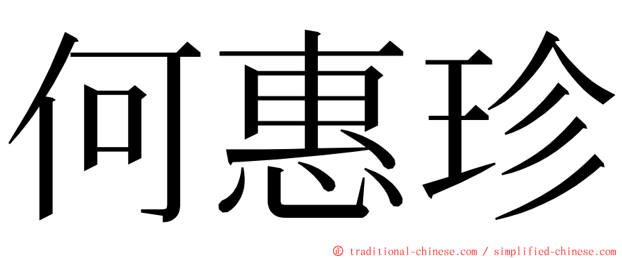 何惠珍 ming font