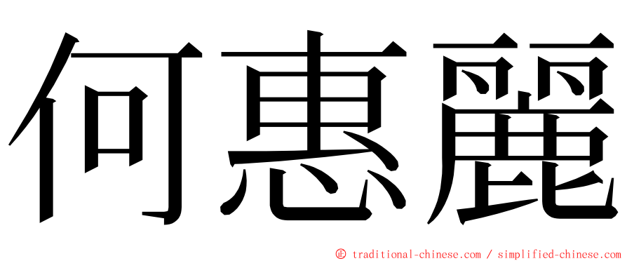 何惠麗 ming font