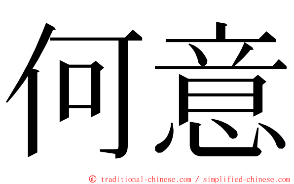 何意 ming font