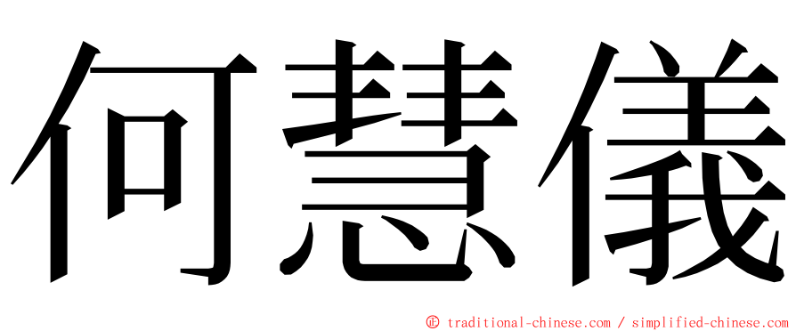 何慧儀 ming font