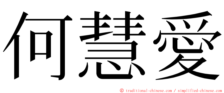 何慧愛 ming font