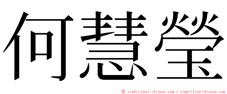 何慧瑩 ming font