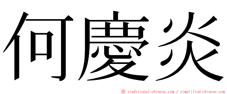 何慶炎 ming font