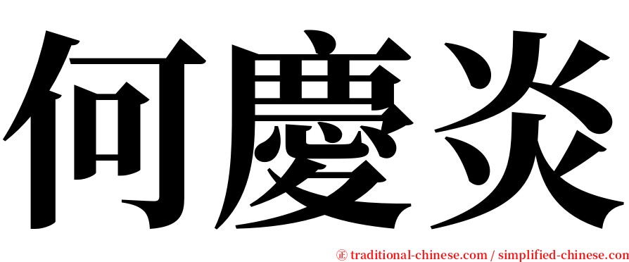 何慶炎 serif font