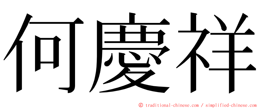 何慶祥 ming font