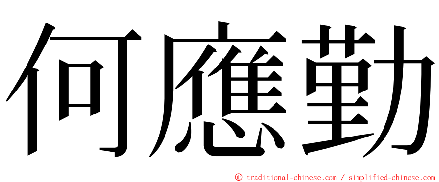 何應勤 ming font