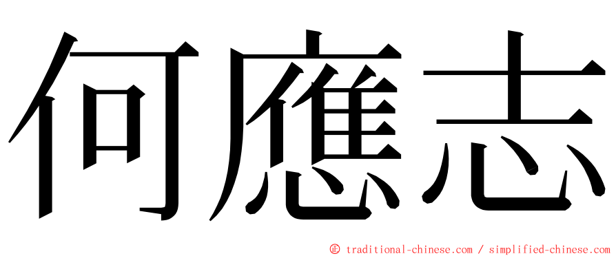 何應志 ming font