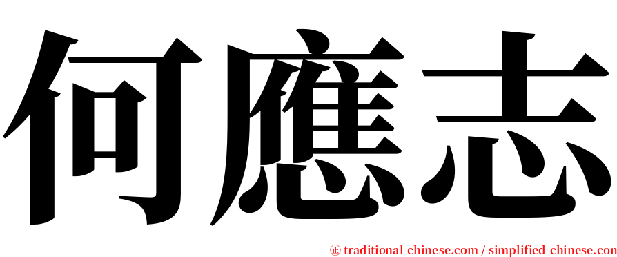 何應志 serif font