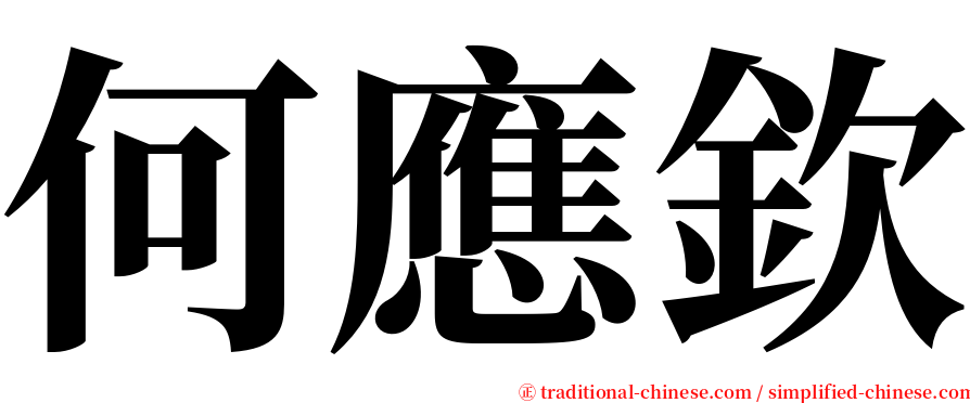 何應欽 serif font