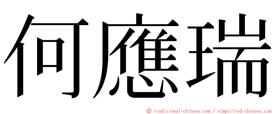 何應瑞 ming font