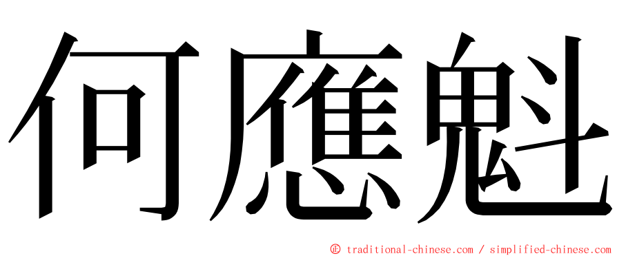 何應魁 ming font