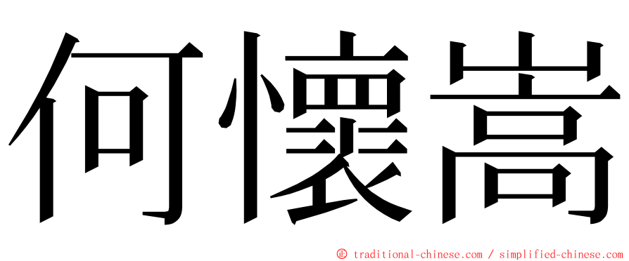 何懷嵩 ming font