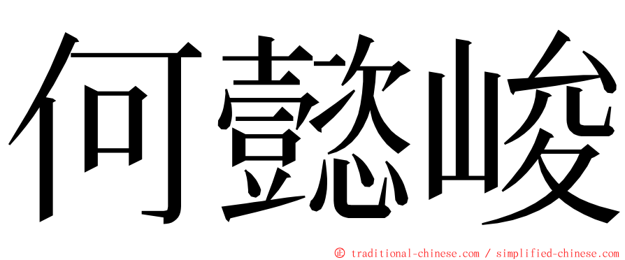 何懿峻 ming font