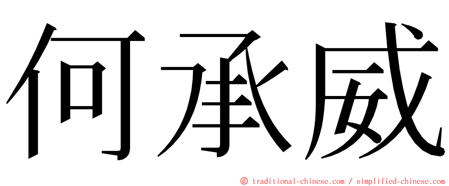 何承威 ming font