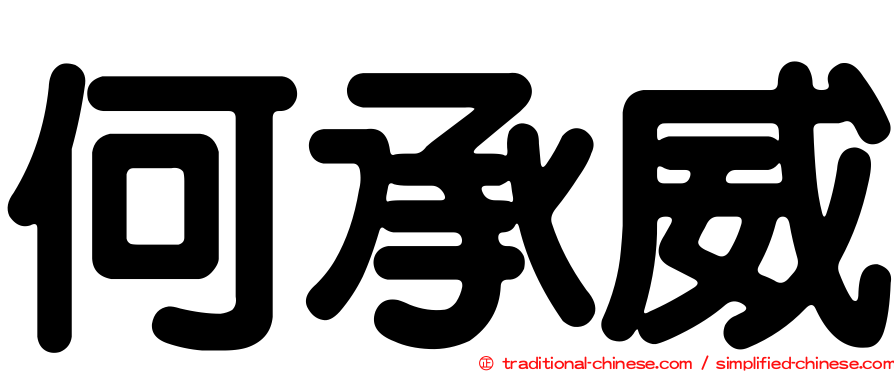 何承威