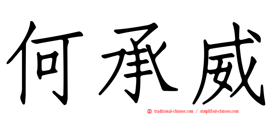 何承威