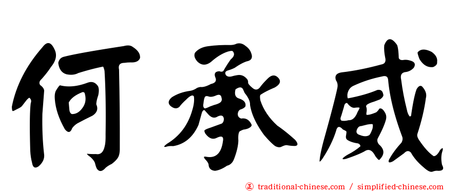 何承威