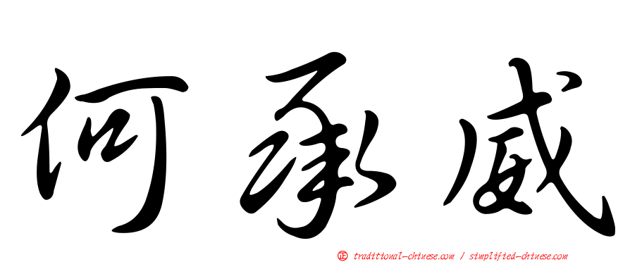 何承威