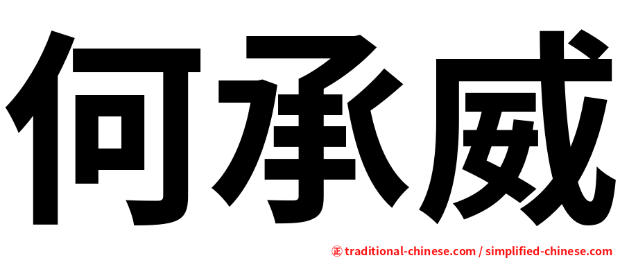 何承威