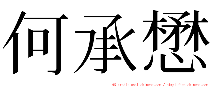 何承懋 ming font