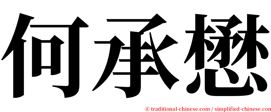 何承懋 serif font