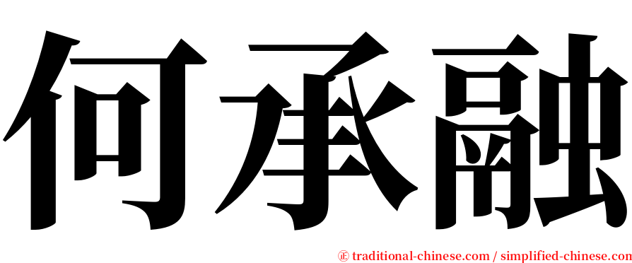 何承融 serif font