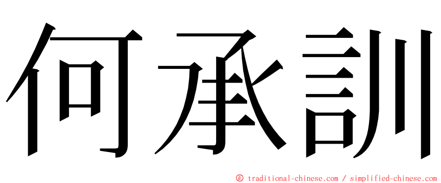 何承訓 ming font